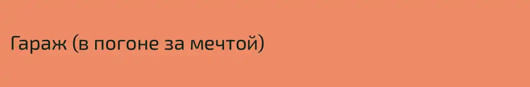 Гараж (в погоне за мечтой)